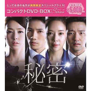 秘密 コンパクトDVD-BOX［期間限定スペシャルプライス版］ [DVD]