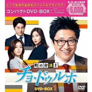 町の弁護士チョ・ドゥルホ コンパクトDVD-BOX1＜スペシャルプライス版＞ [DVD]｜guruguru