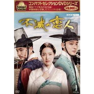 コンパクトセレクション 不滅の恋人 DVD-BOXI [DVD]