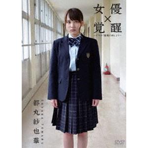 女優 都丸紗也華「覚醒」〜ドラマ「霊魔の街」より〜 [DVD]