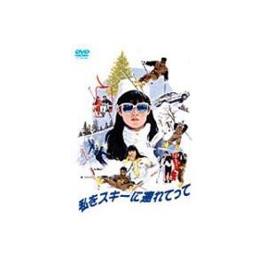 私をスキーに連れてって [DVD]