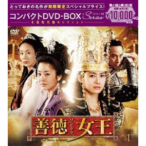 善徳女王＜ノーカット完全版＞ コンパクトDVD-BOX1&2＜本格時代劇