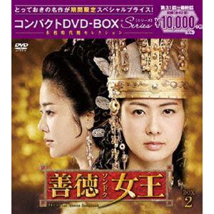 善徳女王＜ノーカット完全版＞コンパクトDVD-BOX2＜本格時代劇セレクション＞［期間限定スペシャルプライス版］ [DVD]｜guruguru