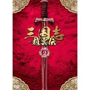 三国志〜趙雲伝〜 DVD-BOX2 [DVD]