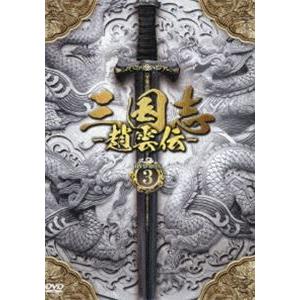 三国志〜趙雲伝〜 DVD-BOX3 [DVD]