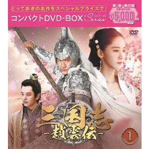 三国志〜趙雲伝〜 コンパクトDVD-BOX1＜スペシャルプライス版＞ [DVD]