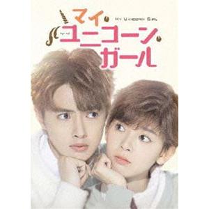 マイ・ユニコーン・ガール DVD-BOX1 [DVD]