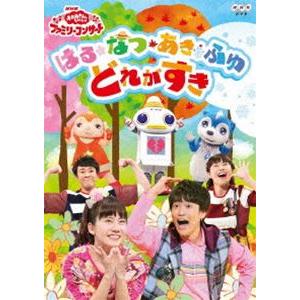 NHK おかあさんといっしょ ファミリーコンサート はる・なつ・あき・ふゆ どれがすき [DVD]｜guruguru