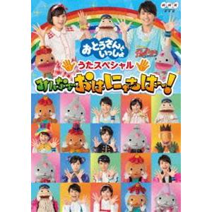 「おとうさんといっしょ」うたスペシャル「みんなでおはにゃちは〜!」 [DVD]