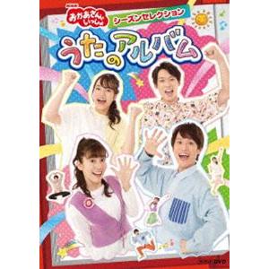 NHK「おかあさんといっしょ」シーズンセレクション うたのアルバム