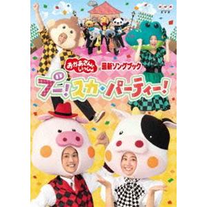 おかあさんといっしょ 最新ソングブック ブー!スカ・パーティ DVD [DVD]｜guruguru