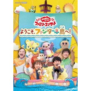 おかあさんといっしょ ファミリーコンサート 〜ようこそ、ファンターネ島へ!〜 [DVD]｜guruguru