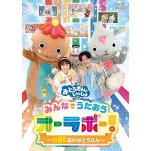 おとうさんといっしょ みんなでうたおうオーラボー!〜10周年ありがとうさん〜