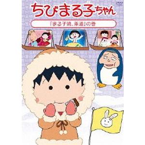 ちびまる子ちゃん まる子流、茶道 の巻 [DVD]｜guruguru