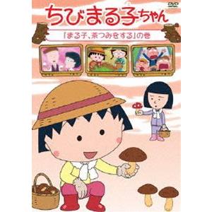 ちびまる子ちゃん「まる子、茶つみをする」の巻 [DVD]｜guruguru