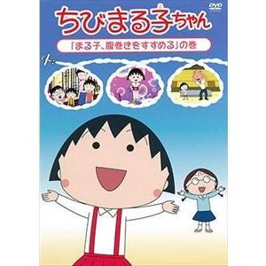 ちびまる子ちゃん『まる子、腹巻きをすすめる』の巻 [DVD]｜guruguru