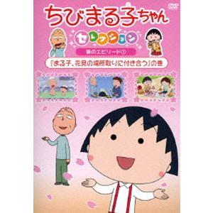 ちびまる子ちゃんセレクション『まる子、花見の場所取りに付き合う』の巻 [DVD]