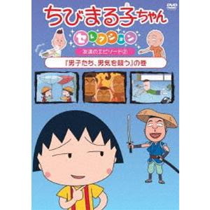 ちびまる子ちゃんセレクション『男子たち、男気を競う』の巻 [DVD]｜guruguru