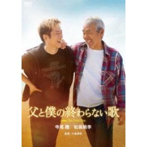 映画『父と僕の終わらない歌』DVD通常版 [DVD]