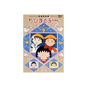 ちびまる子ちゃん 劇場版 [DVD]｜ぐるぐる王国 ヤフー店