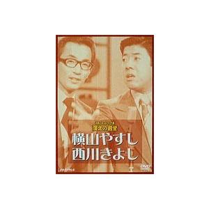 ポニーキャニオン お笑いネットワーク発 漫才の殿堂 ／ 横山