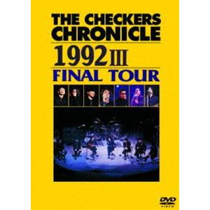 チェッカーズ／THE CHECKERS CHRONICLE 1992 III FINAL TOUR【...