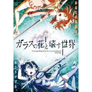 ガラスの花と壊す世界 通常版 [DVD]