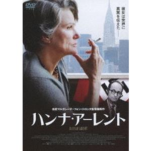 ハンナ・アーレント [DVD]