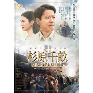 杉原千畝 スギハラチウネ DVD通常版 [DVD]