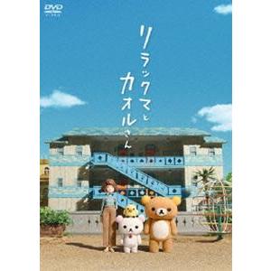 リラックマとカオルさん（通常版） [DVD]｜guruguru