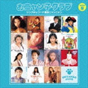 おニャン子クラブ / おニャン子クラブ シングルレコード復刻ニャンニャン 8（廉価盤） [CD]