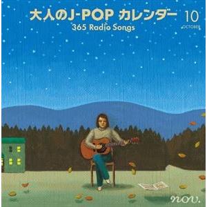 大人のJ-POP カレンダー 365 Radio Songs 10月 空と星 [CD]