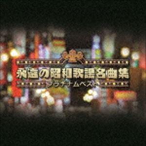 プラチナムベスト 永遠の昭和歌謡名曲集(UHQC...の商品画像