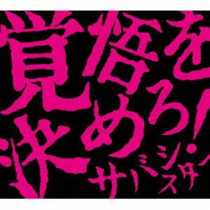 サバシスター / 覚悟を決めろ!（CD＋DVD） [CD]｜guruguru