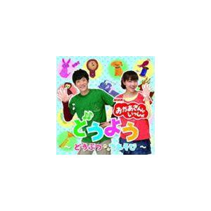 NHK おかあさんといっしょ どうよう〜どうぶつ てあそび〜