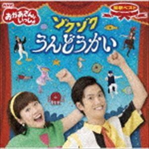 花田ゆういちろう、小野あつこ / NHKおかあさんといっしょ 最新ベスト ゾクゾクうんどうかい [CD]｜guruguru