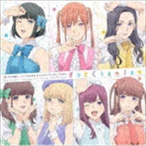 ChamJam / TVアニメ「推しが武道館いってくれたら死ぬ」キャラクターソングミニアルバム：：ず...