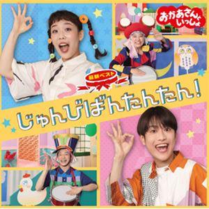 花田ゆういちろう、ながたまや / NHKおかあさんといっしょ 最新ベスト じゅんびばんたんたん! [...