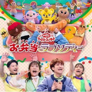 NHK おかあさんといっしょ ファミリーコンサート：：お弁当ラプソディー [CD]