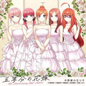 中野家の五つ子 / TVアニメ「五等分の花嫁」5th Anniversary Best Album（...