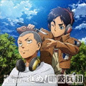 進撃の巨人ラジオ 梶と下野の進め!電波兵団 006(CD+C...