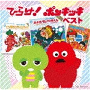 決定盤!!：：ひらけ!ポンキッキ ベスト [CD]｜guruguru