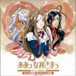 決定盤 ああっ女神さまっ アニメ主題歌＆キャラソン大全集 [CD]