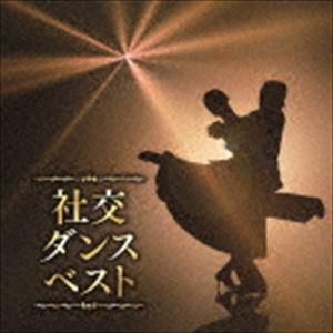 決定盤!!：：社交ダンス ベスト [CD]｜guruguru