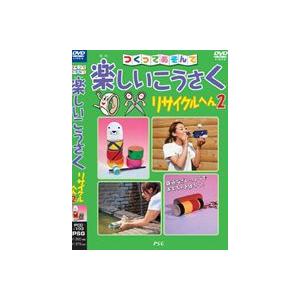 楽しいこうさく リサイクルへん 2 [DVD]｜guruguru