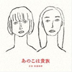 渡邊琢磨（音楽） / あのこは貴族 オリジナル・サウンドトラック [CD]