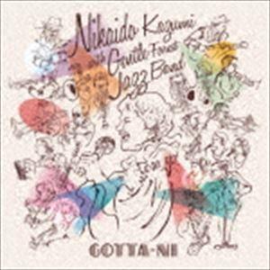 二階堂和美 with Gentle Forest Jazz Band / GOTTA-NI [CD]｜guruguru