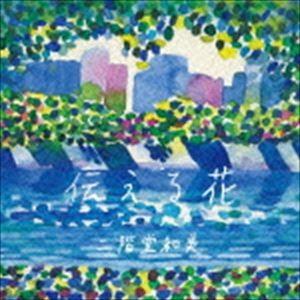 二階堂和美 / 伝える花 [CD]｜guruguru
