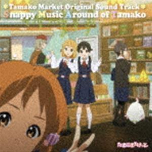 片岡知子（音楽） / TVアニメ「たまこまーけっと」オリジナル・サウンドトラック Snappy Mu...