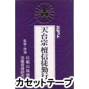 天台宗 壇信徒勤行 [カセットテープ]の商品画像